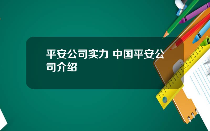 平安公司实力 中国平安公司介绍